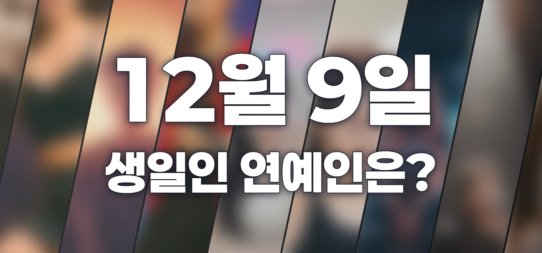 생일인 연예인은?
