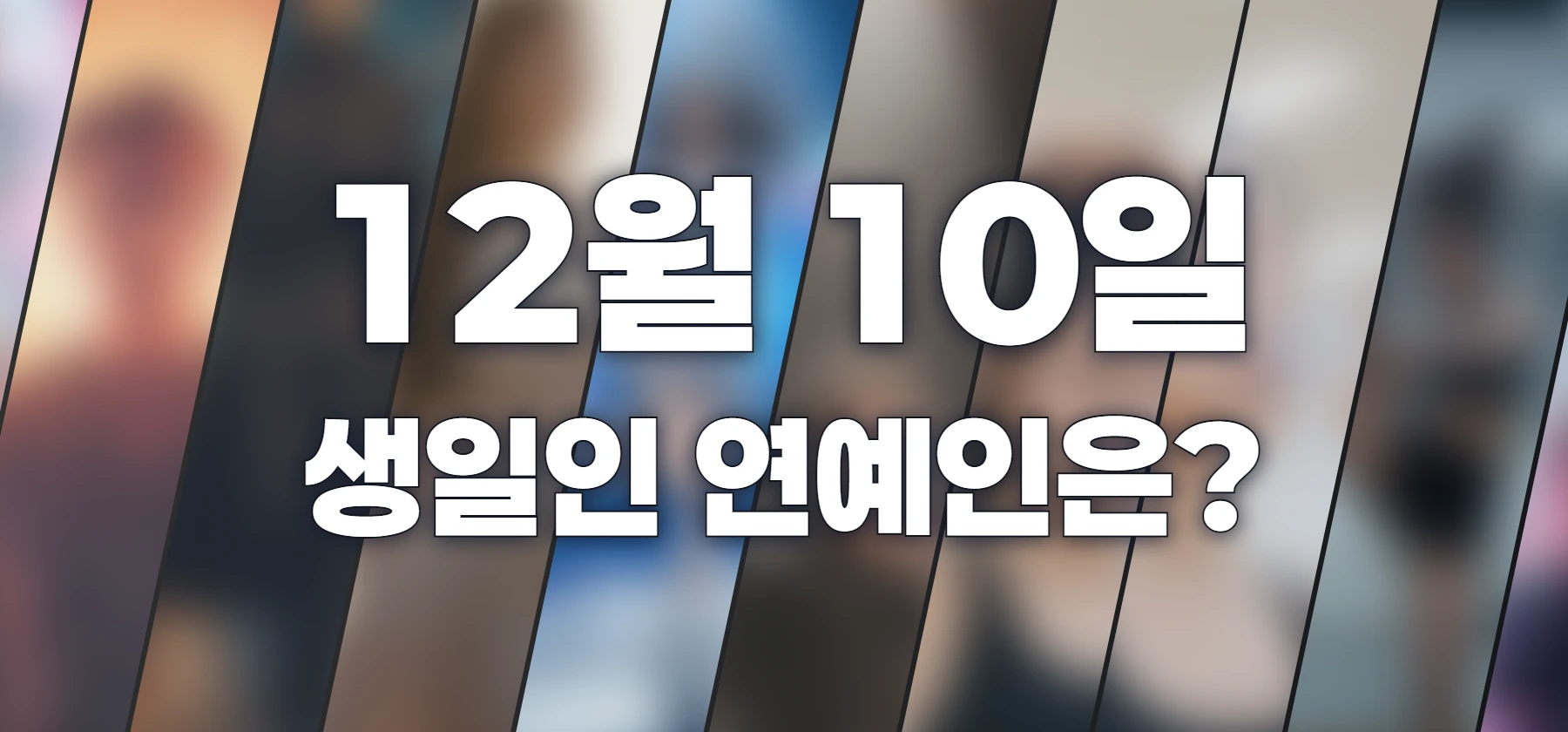 생일인 연예인은?