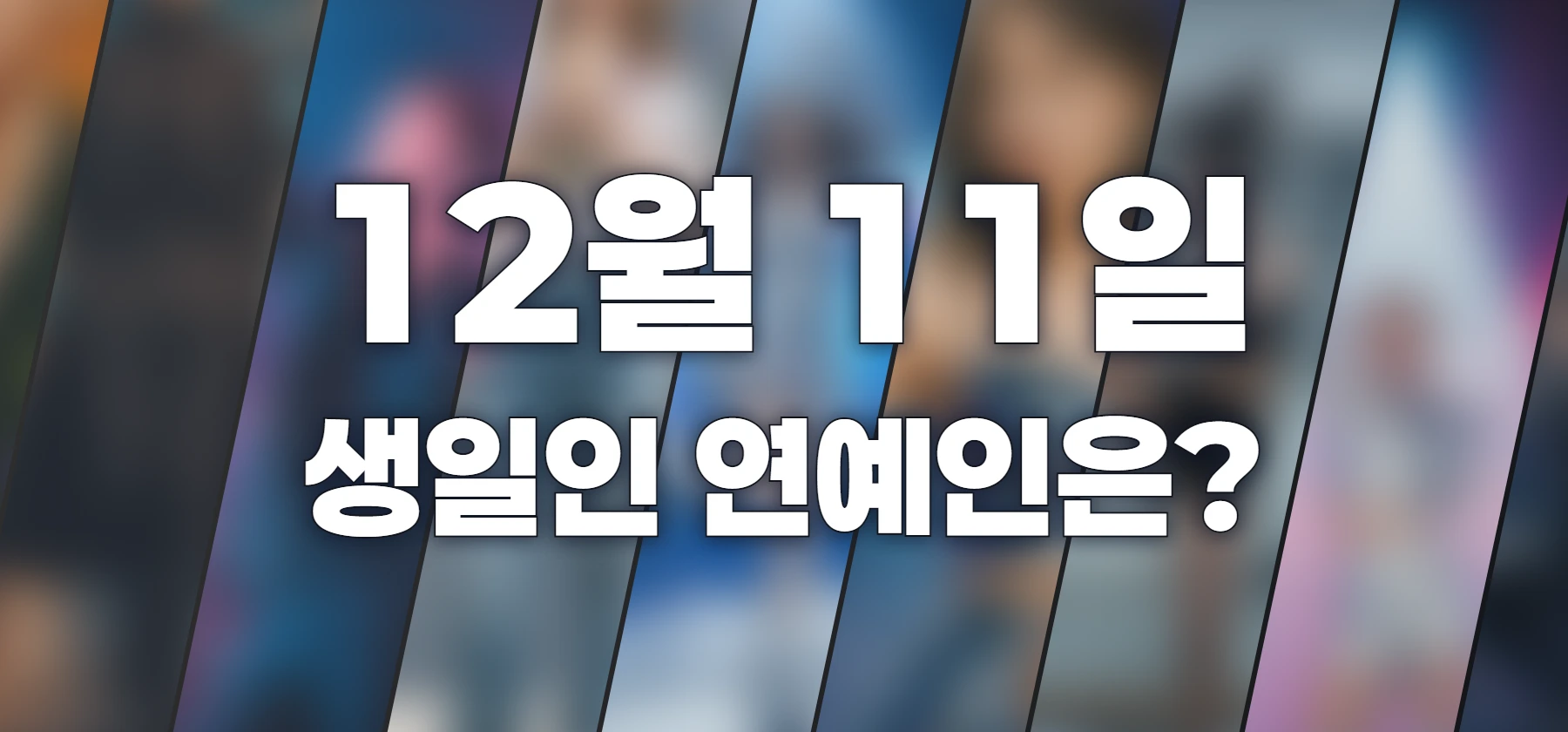 생일인 연예인은?