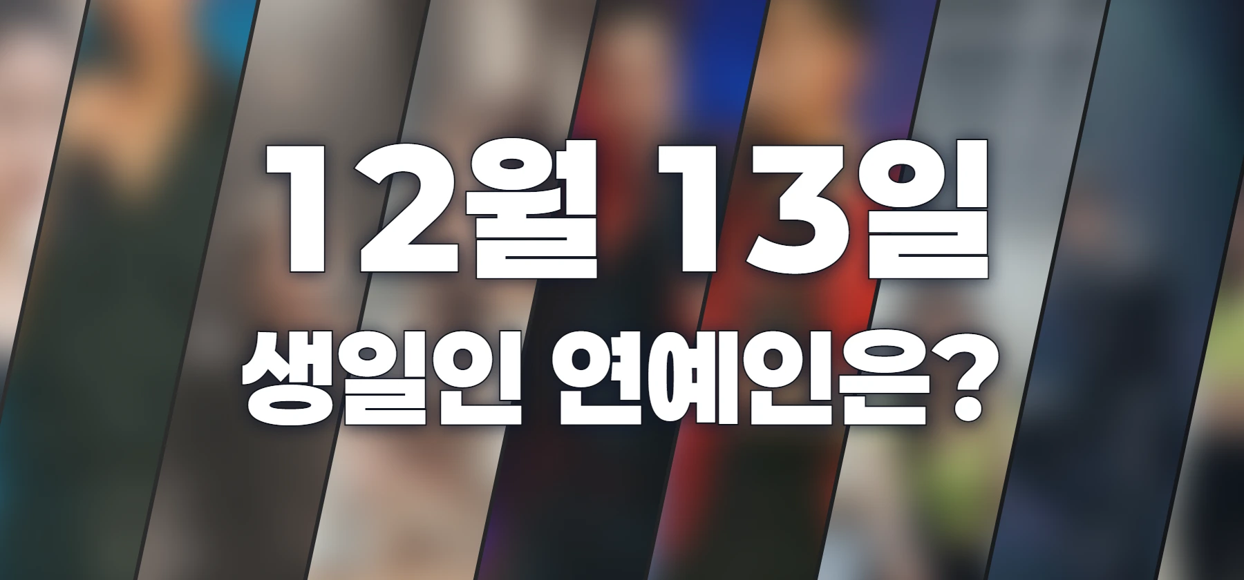 생일인 연예인은?