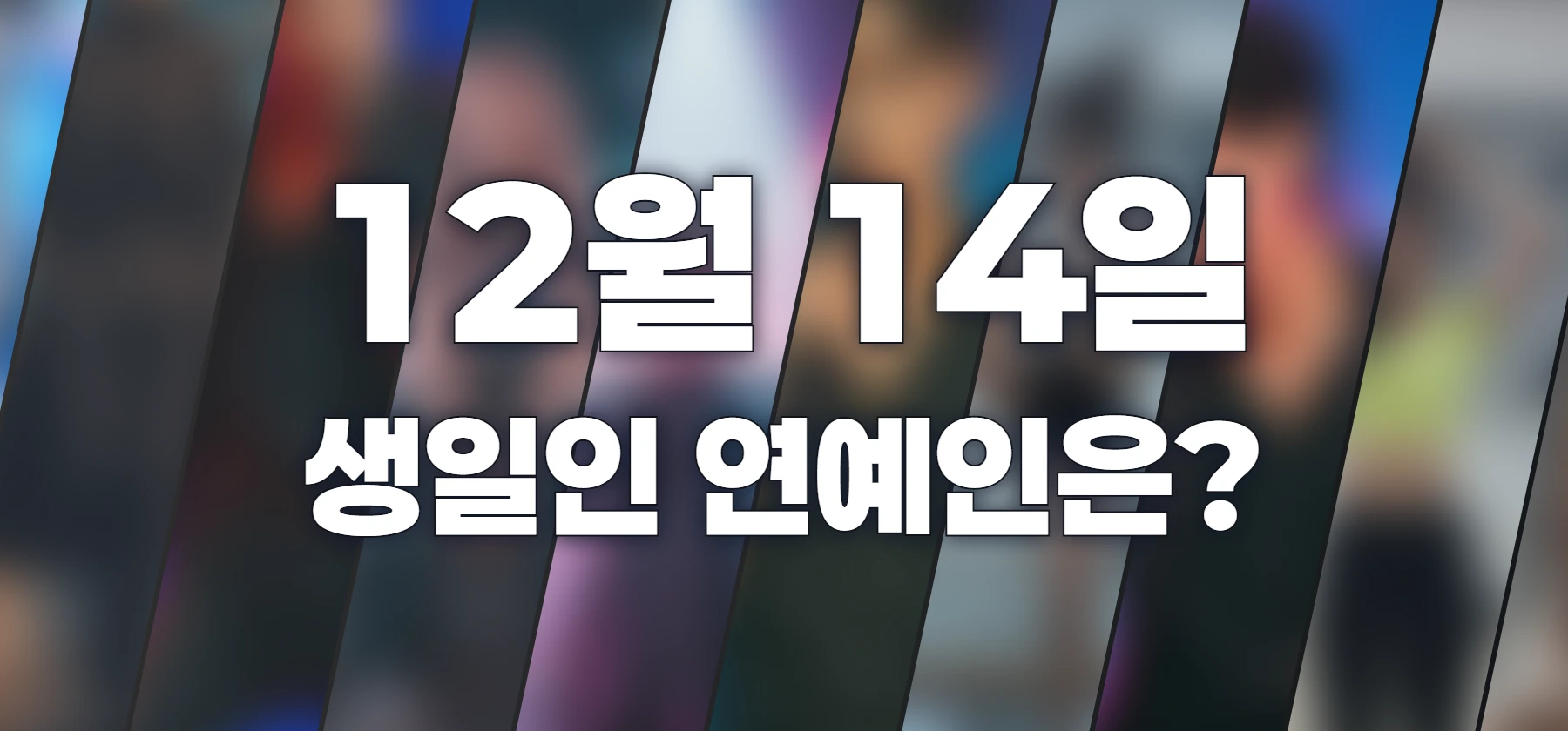 생일인 연예인은?