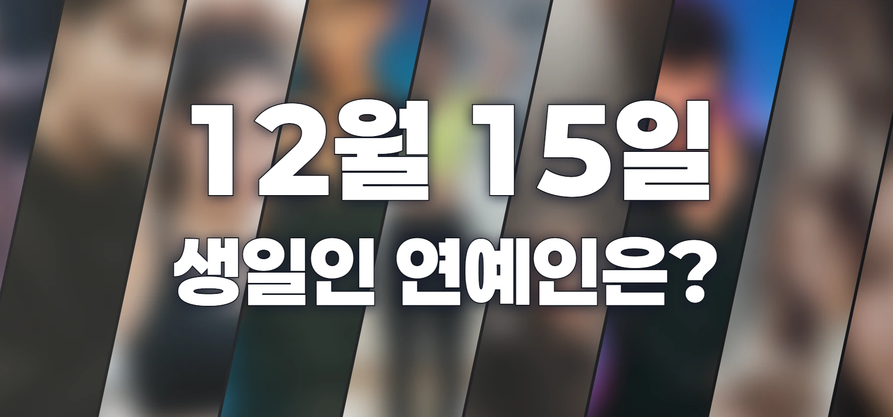 생일인 연예인은?