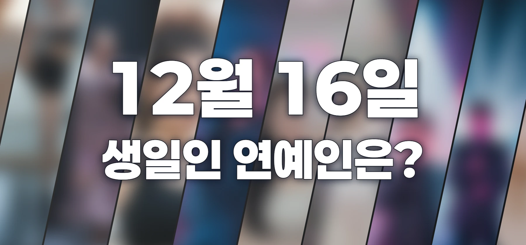 생일인 연예인은?