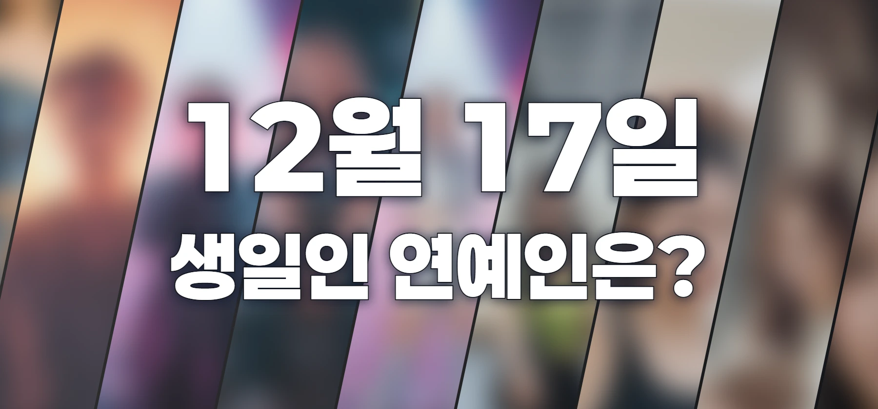 생일인 연예인은?