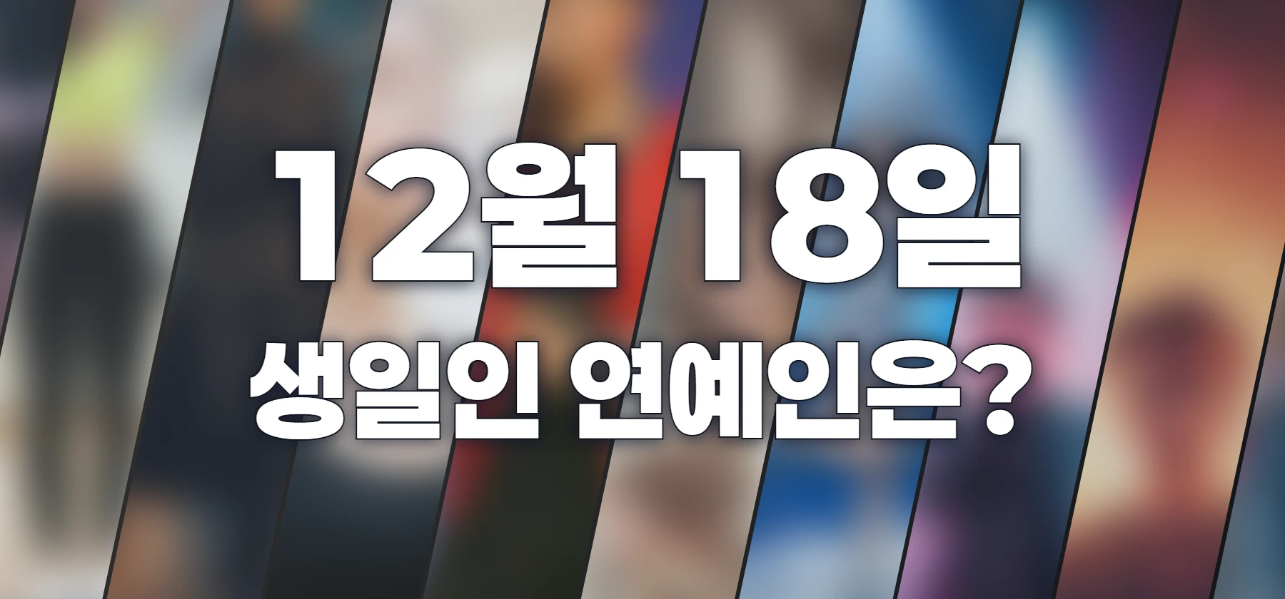 생일인 연예인은?