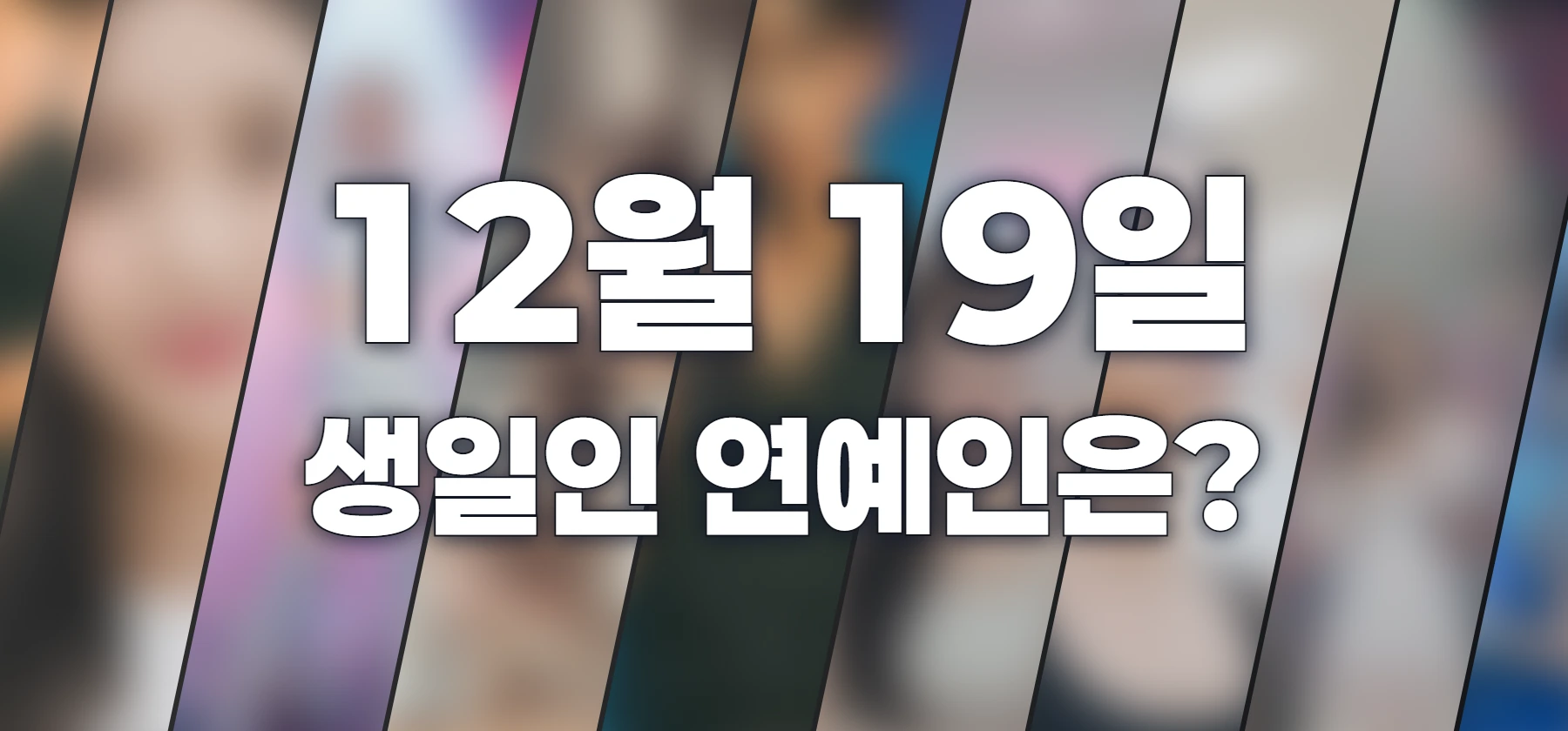 생일인 연예인은?