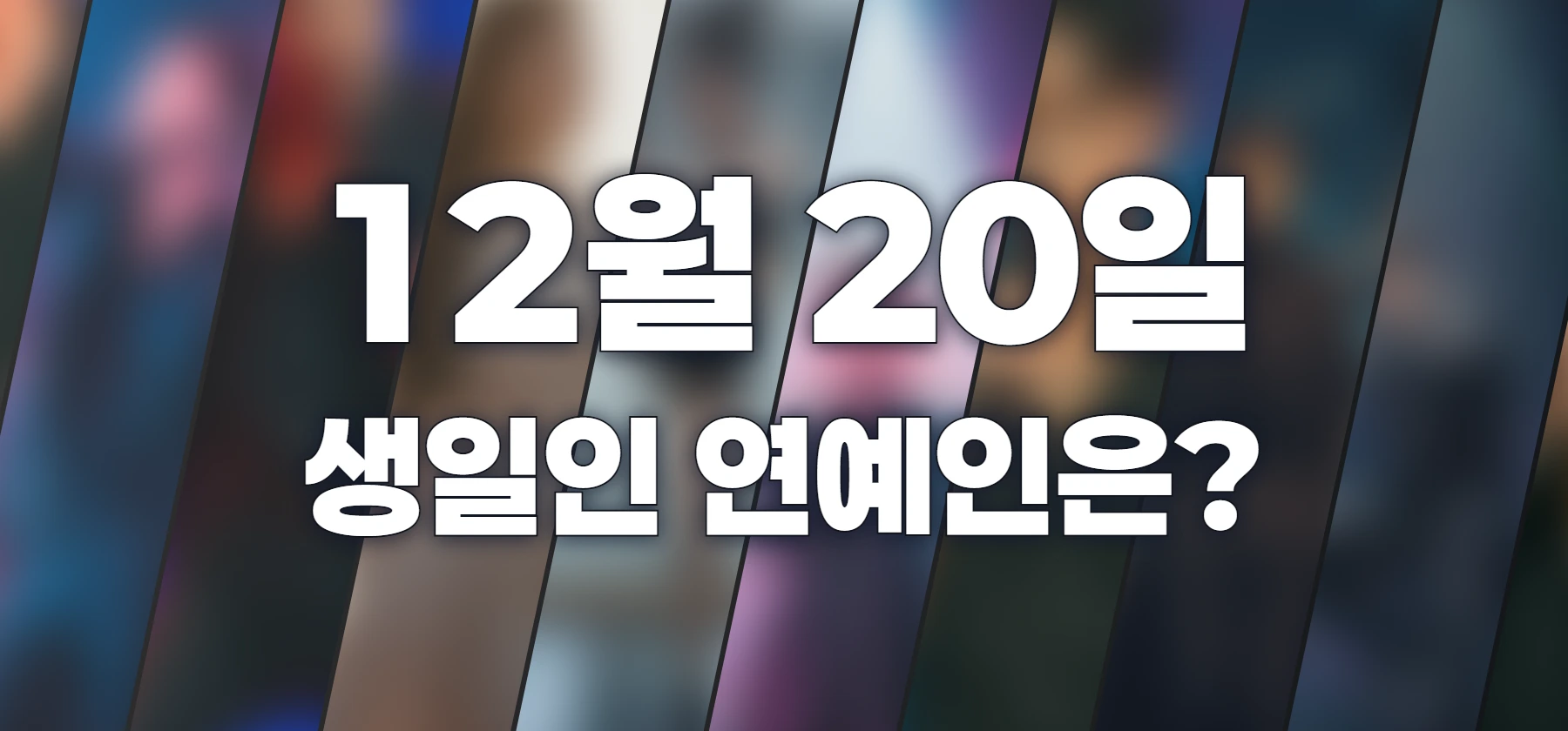 생일인 연예인은?