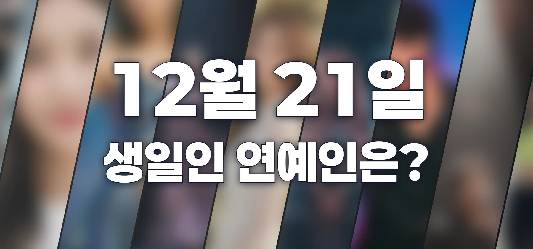 생일인 연예인은?
