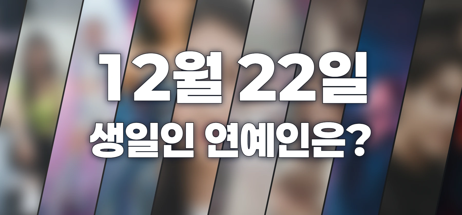 생일인 연예인은?