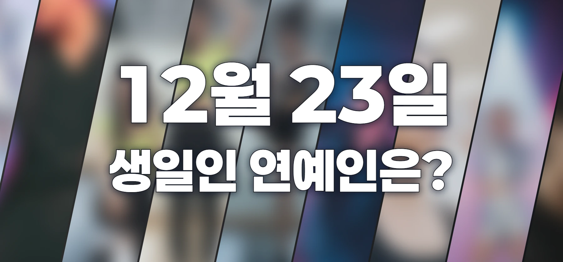 생일인 연예인은?