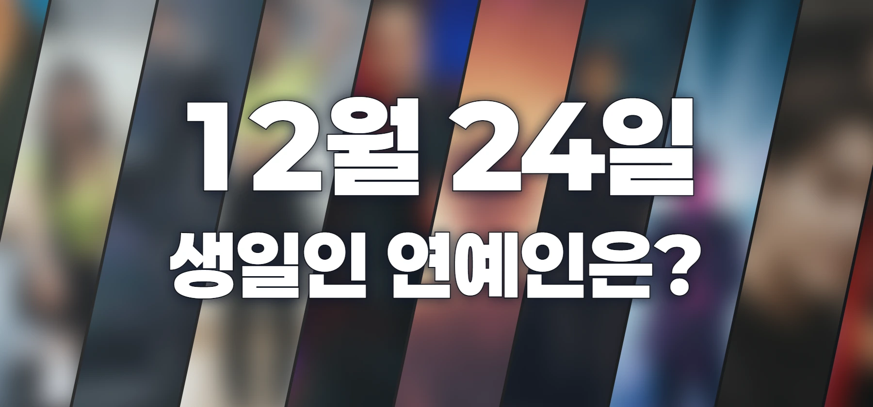 생일인 연예인은?