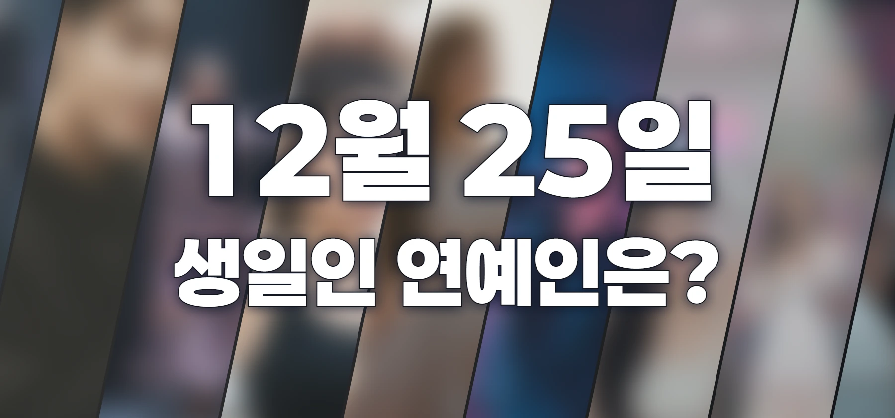 생일인 연예인은?