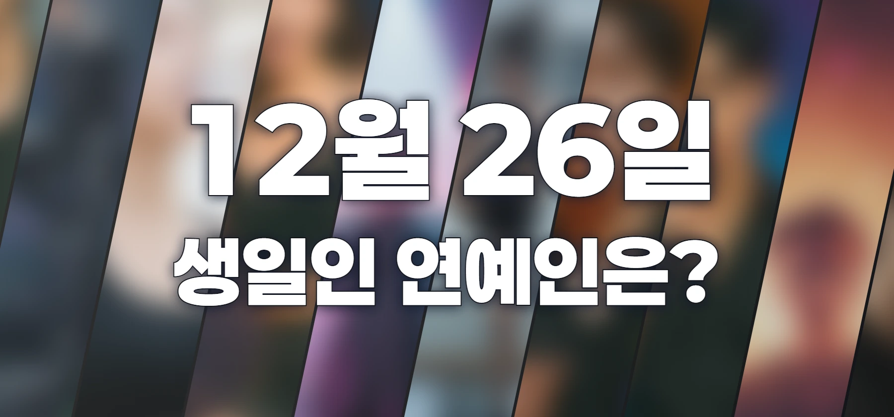 생일인 연예인은?