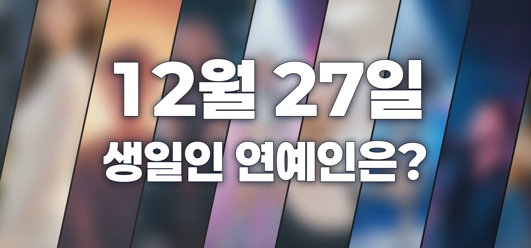 생일인 연예인은?