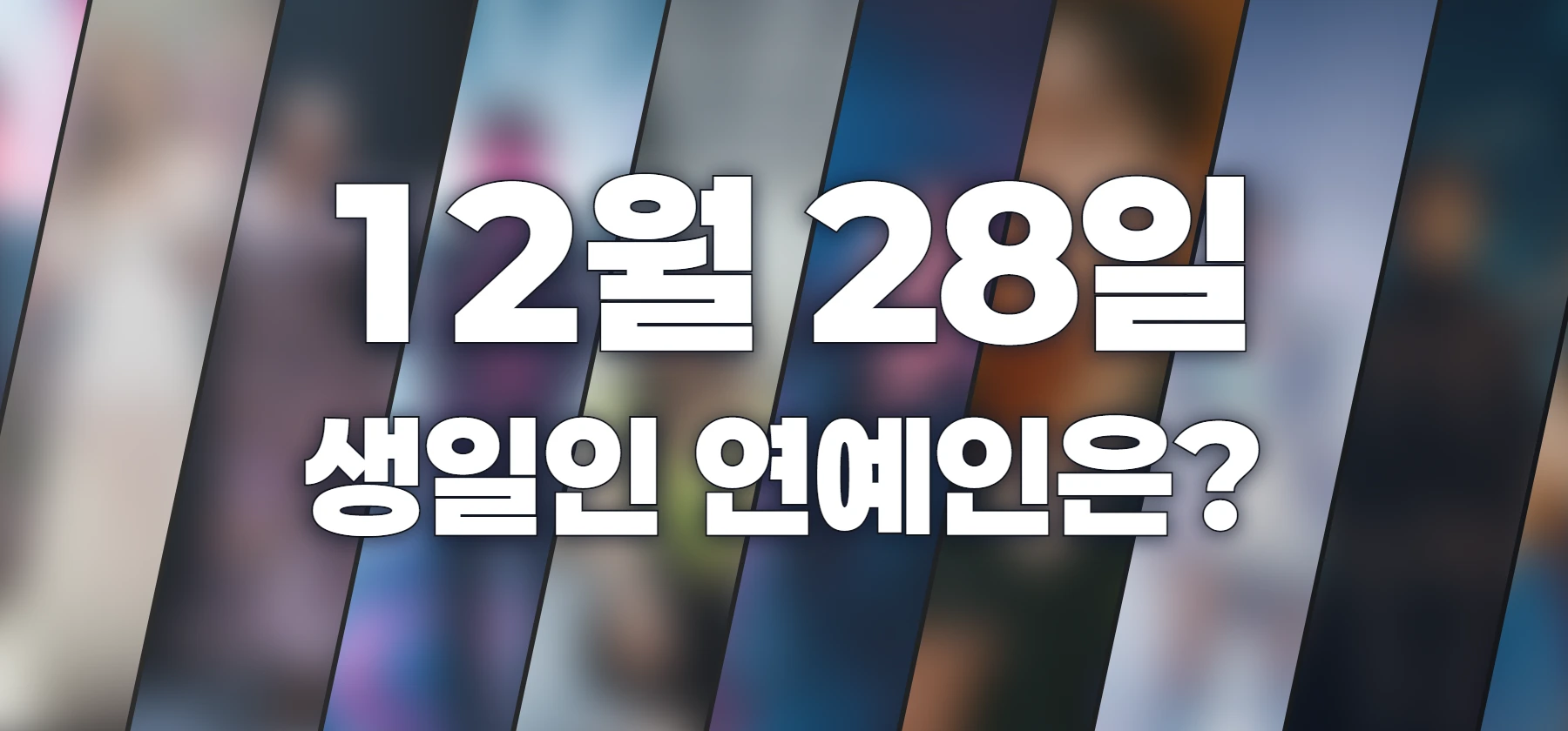 생일인 연예인은?