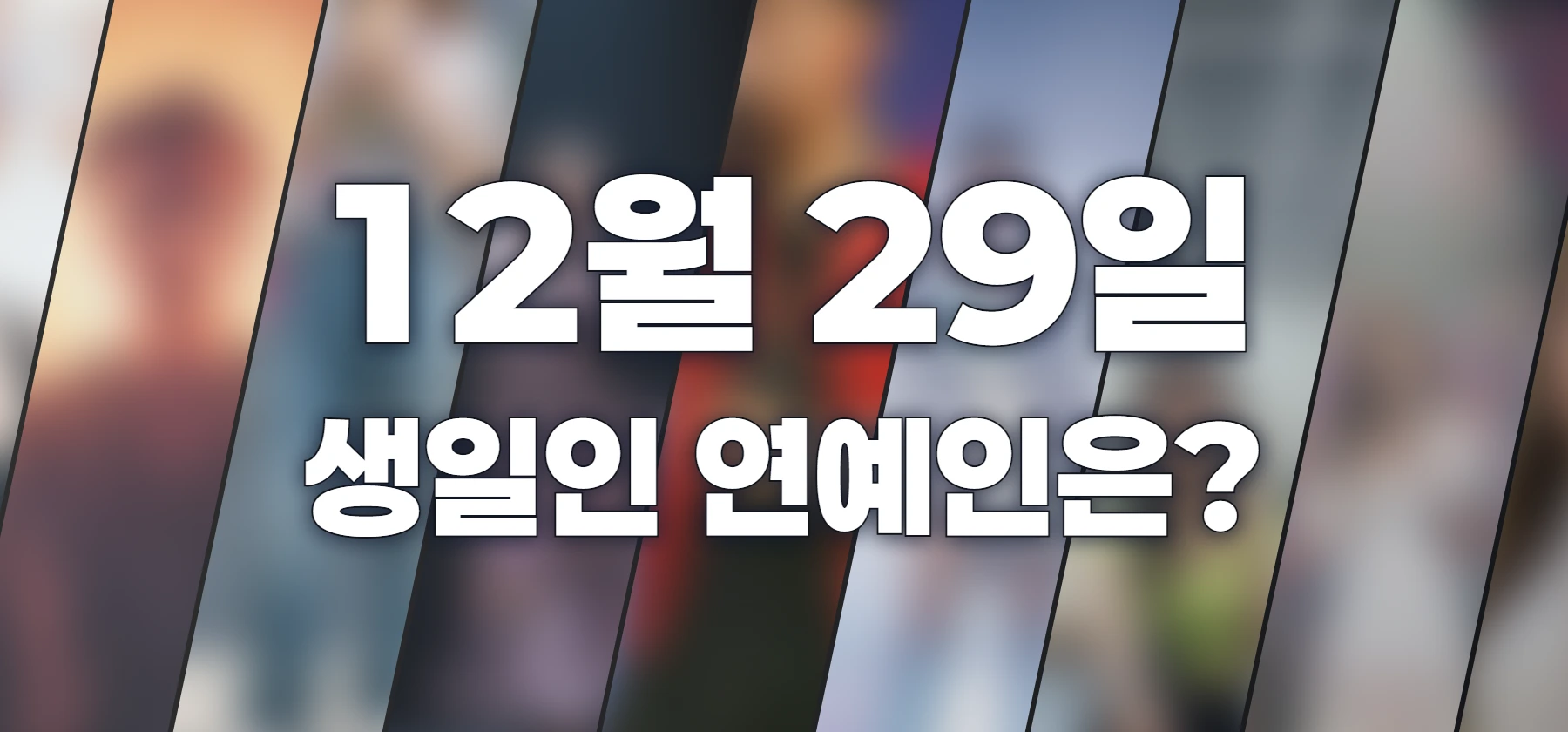 생일인 연예인은?