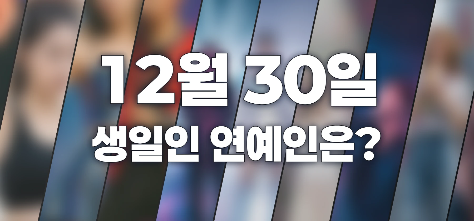 생일인 연예인은?