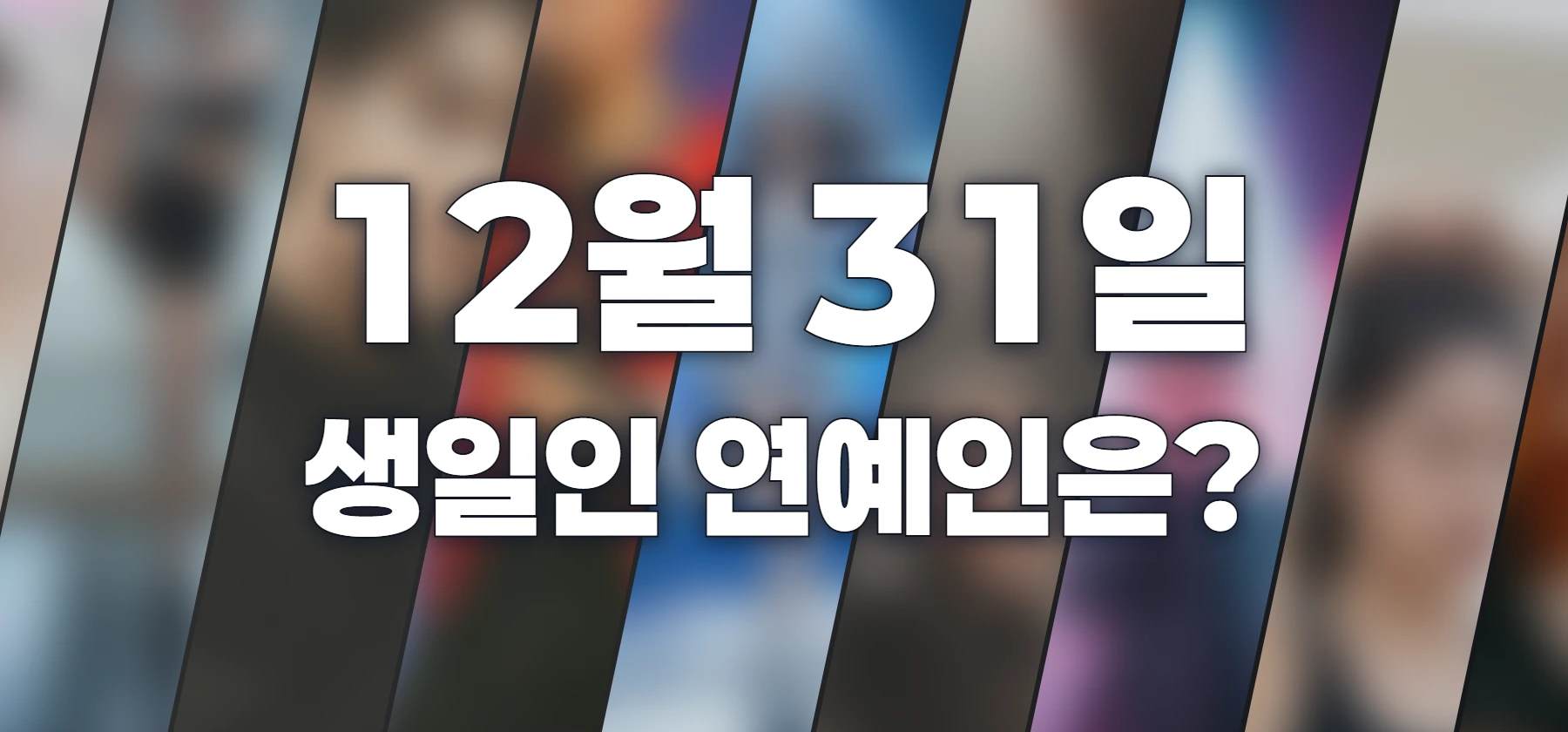 생일인 연예인은?