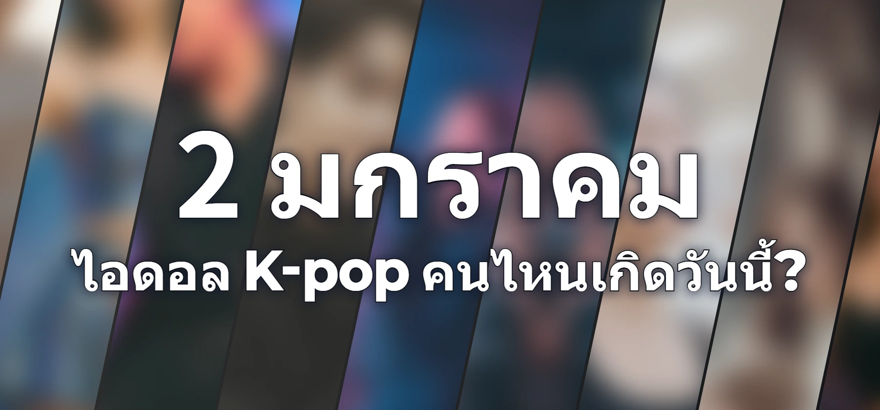 ไอดอล K-pop คนไหนเกิดวันนี้?
