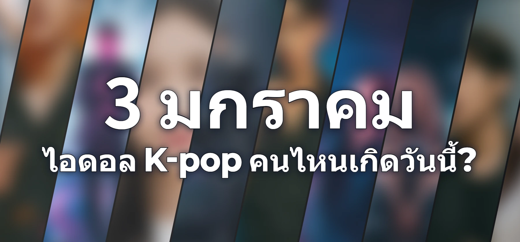 ไอดอล K-pop คนไหนเกิดวันนี้?
