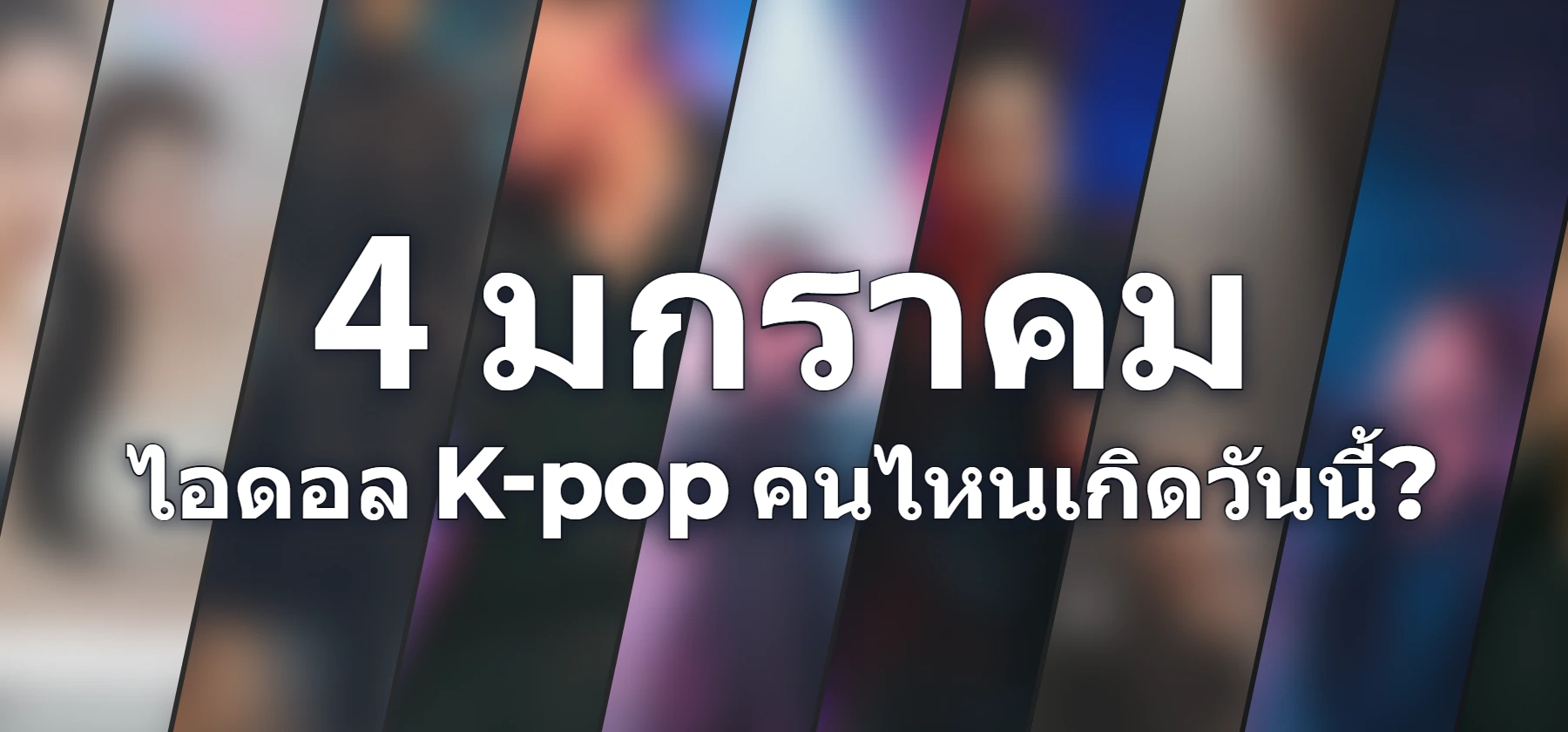 ไอดอล K-pop คนไหนเกิดวันนี้?