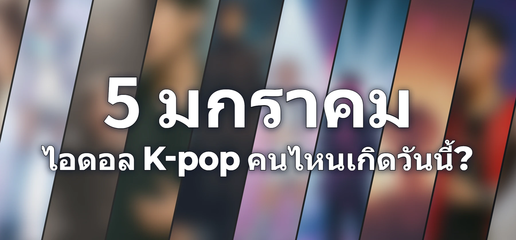 ไอดอล K-pop คนไหนเกิดวันนี้?