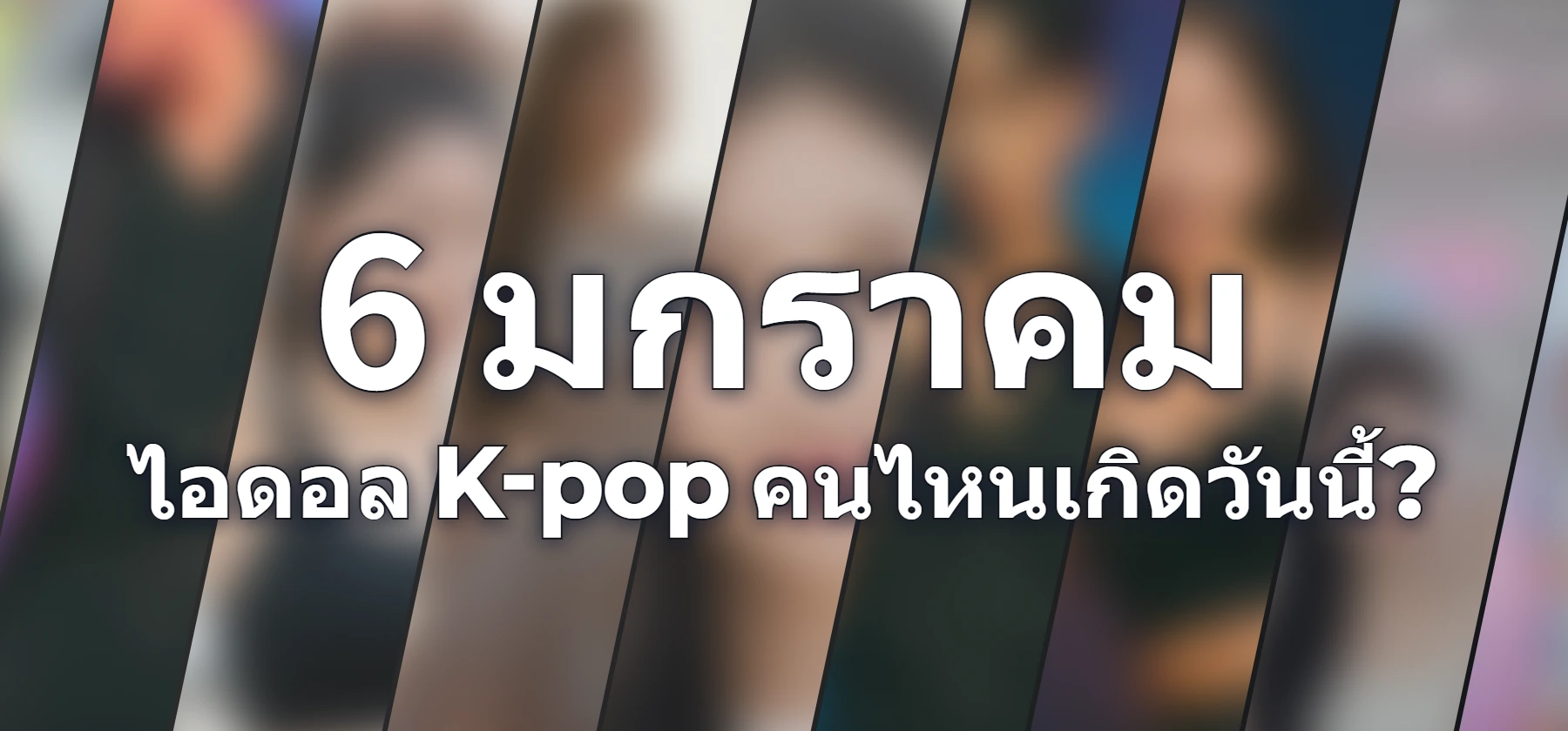 ไอดอล K-pop คนไหนเกิดวันนี้?
