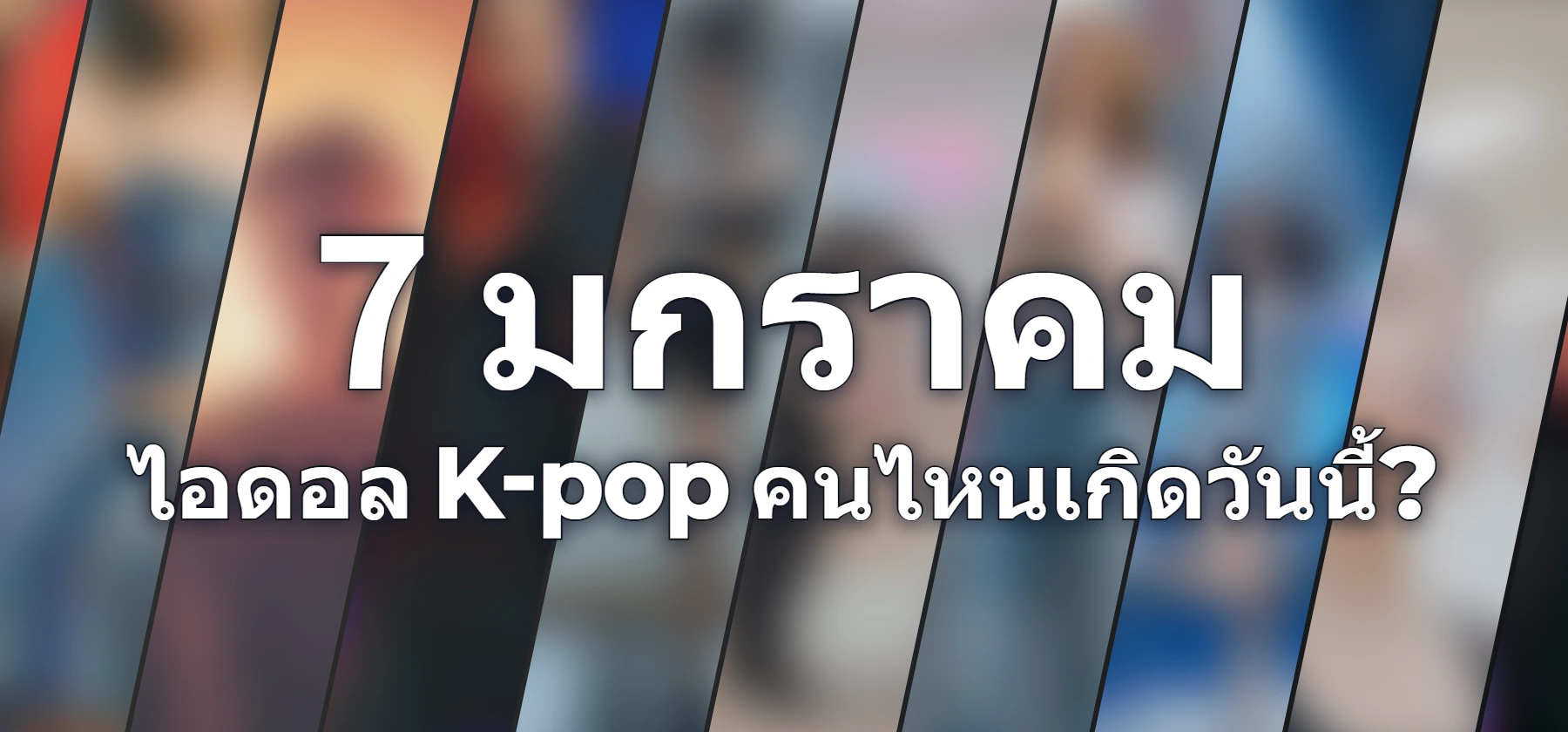 ไอดอล K-pop คนไหนเกิดวันนี้?