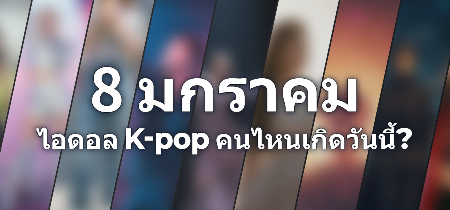 ไอดอล K-pop คนไหนเกิดวันนี้?