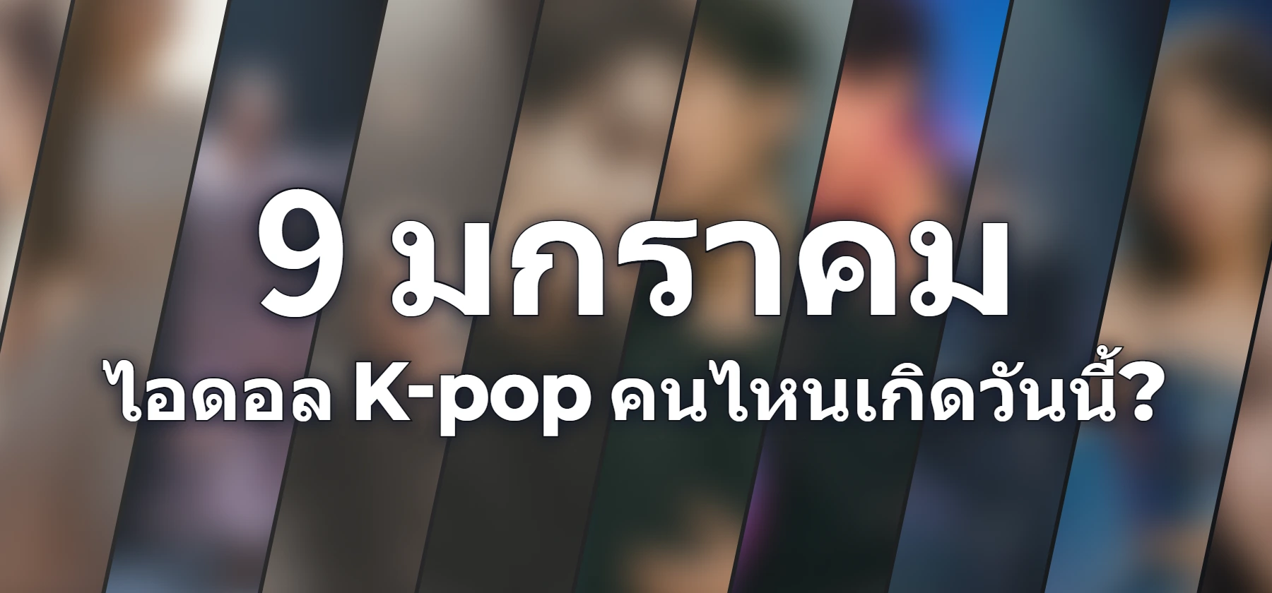 ไอดอล K-pop คนไหนเกิดวันนี้?