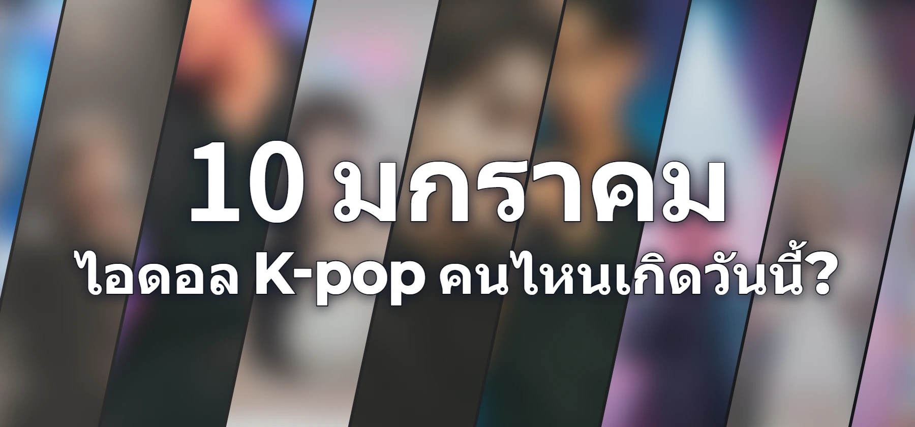 ไอดอล K-pop คนไหนเกิดวันนี้?