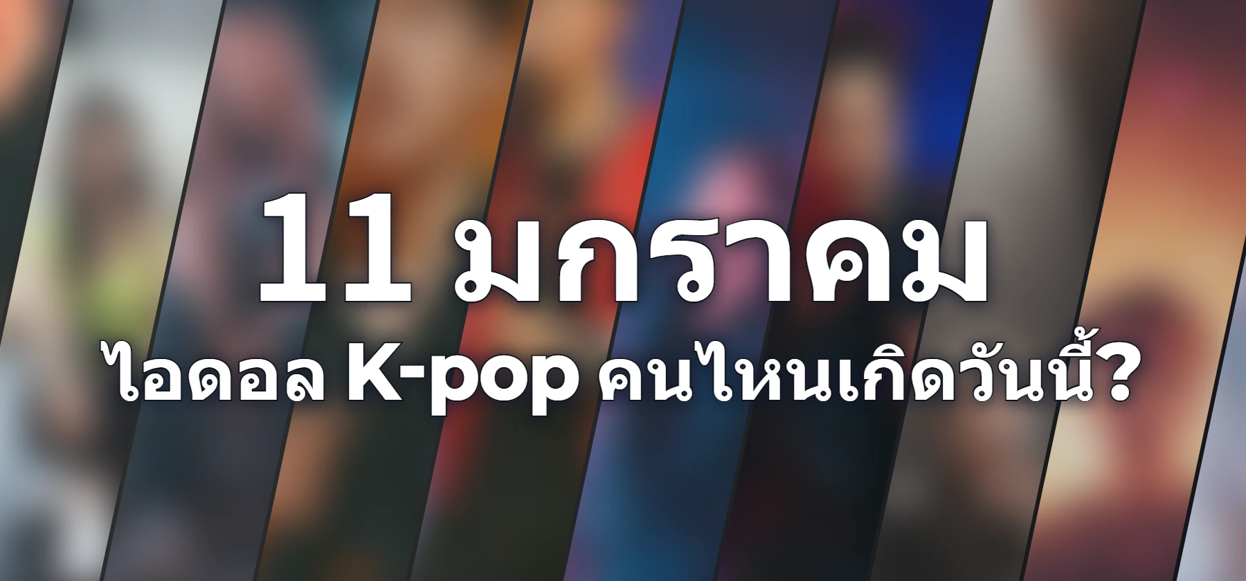 ไอดอล K-pop คนไหนเกิดวันนี้?