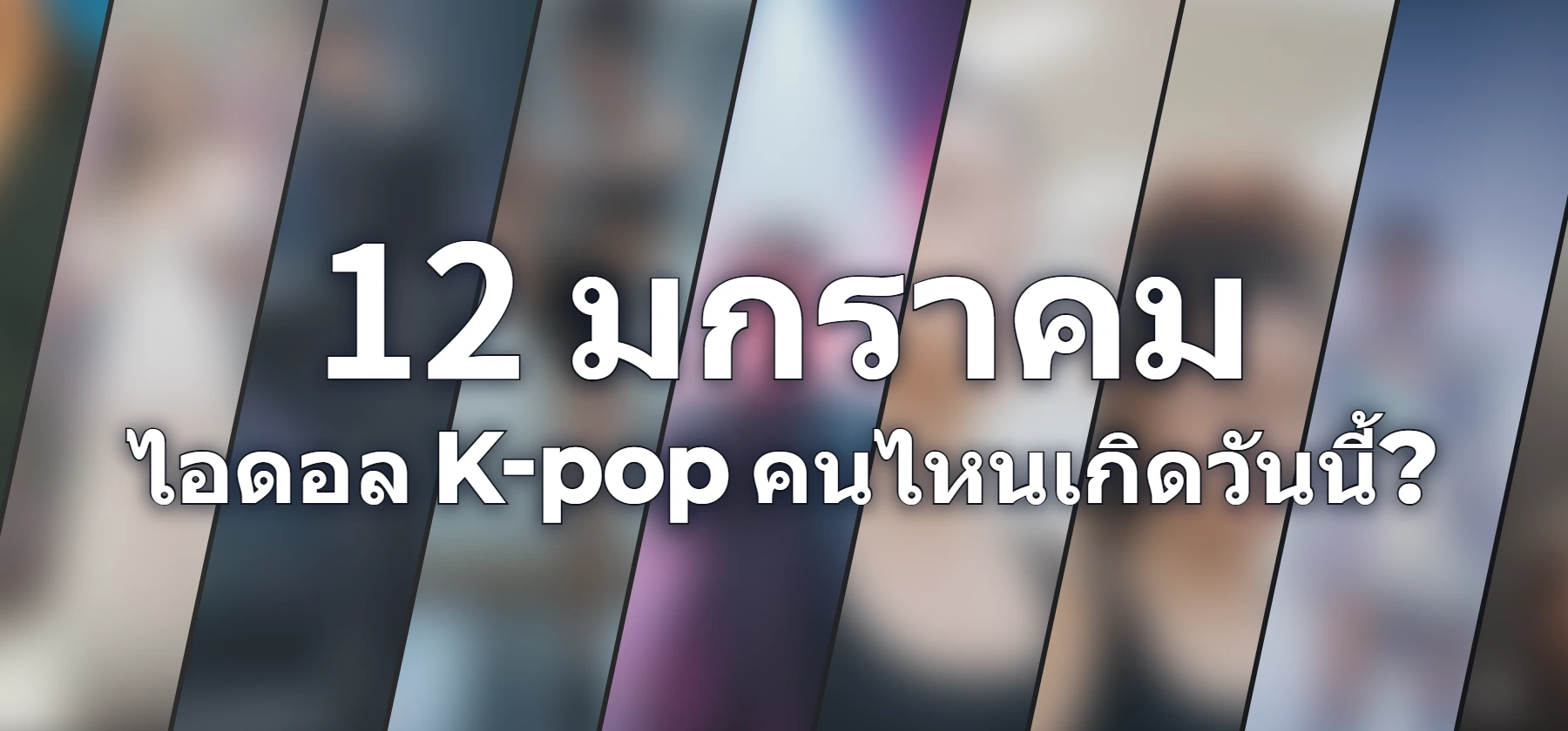 ไอดอล K-pop คนไหนเกิดวันนี้?