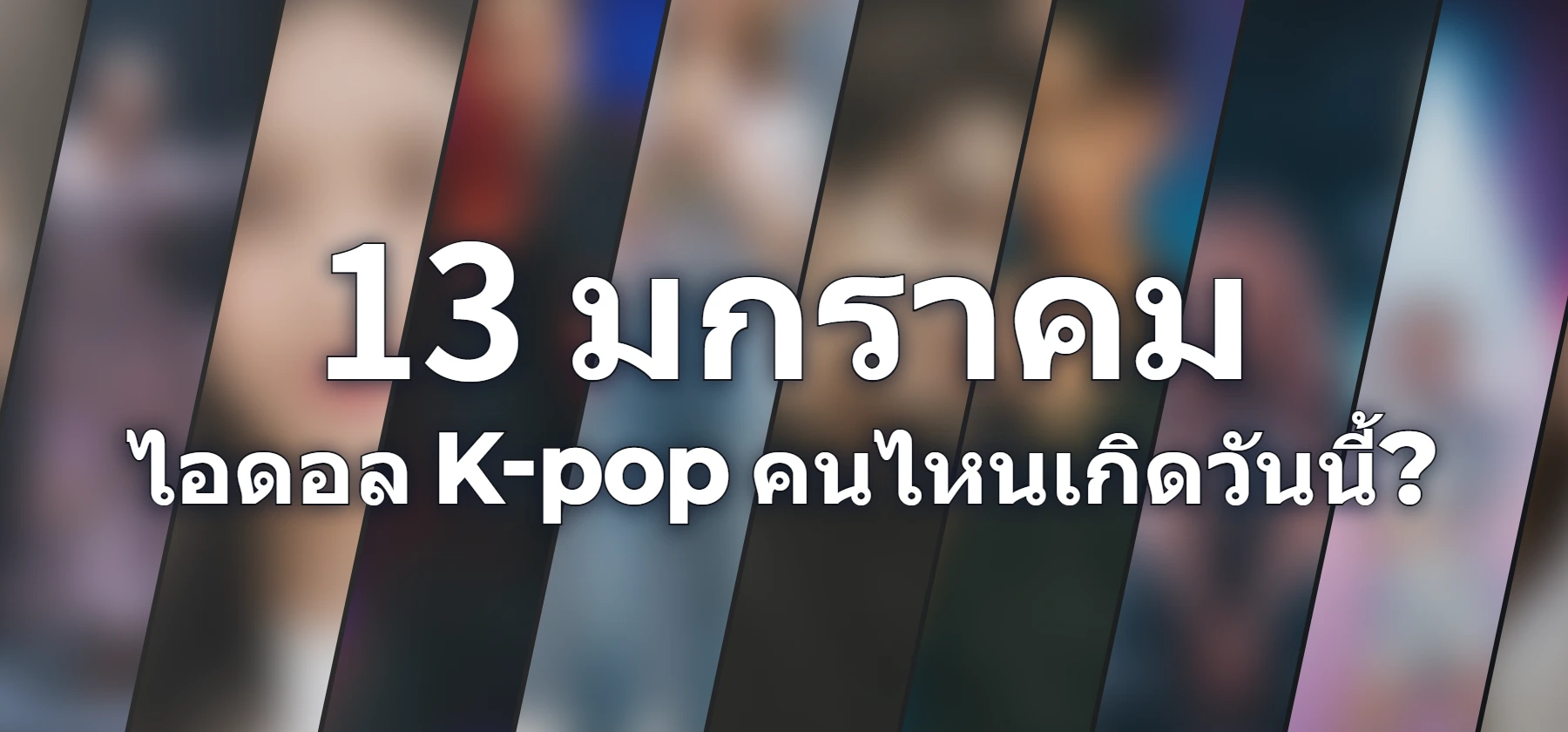 ไอดอล K-pop คนไหนเกิดวันนี้?
