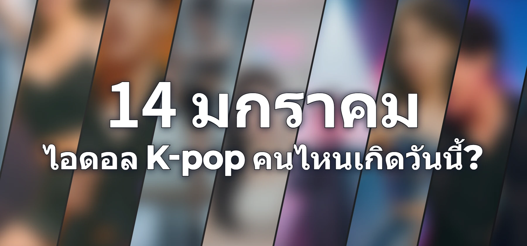 ไอดอล K-pop คนไหนเกิดวันนี้?