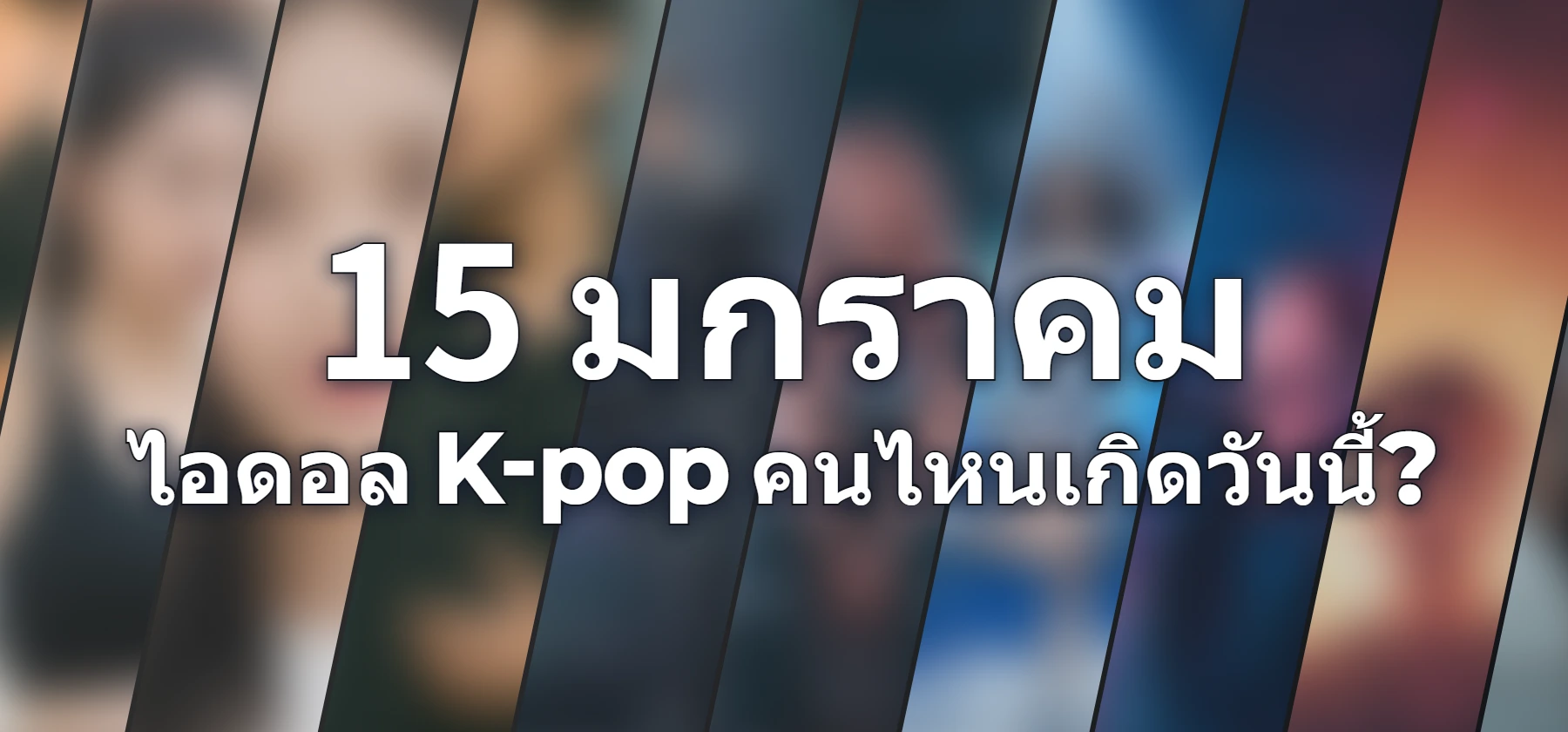 ไอดอล K-pop คนไหนเกิดวันนี้?