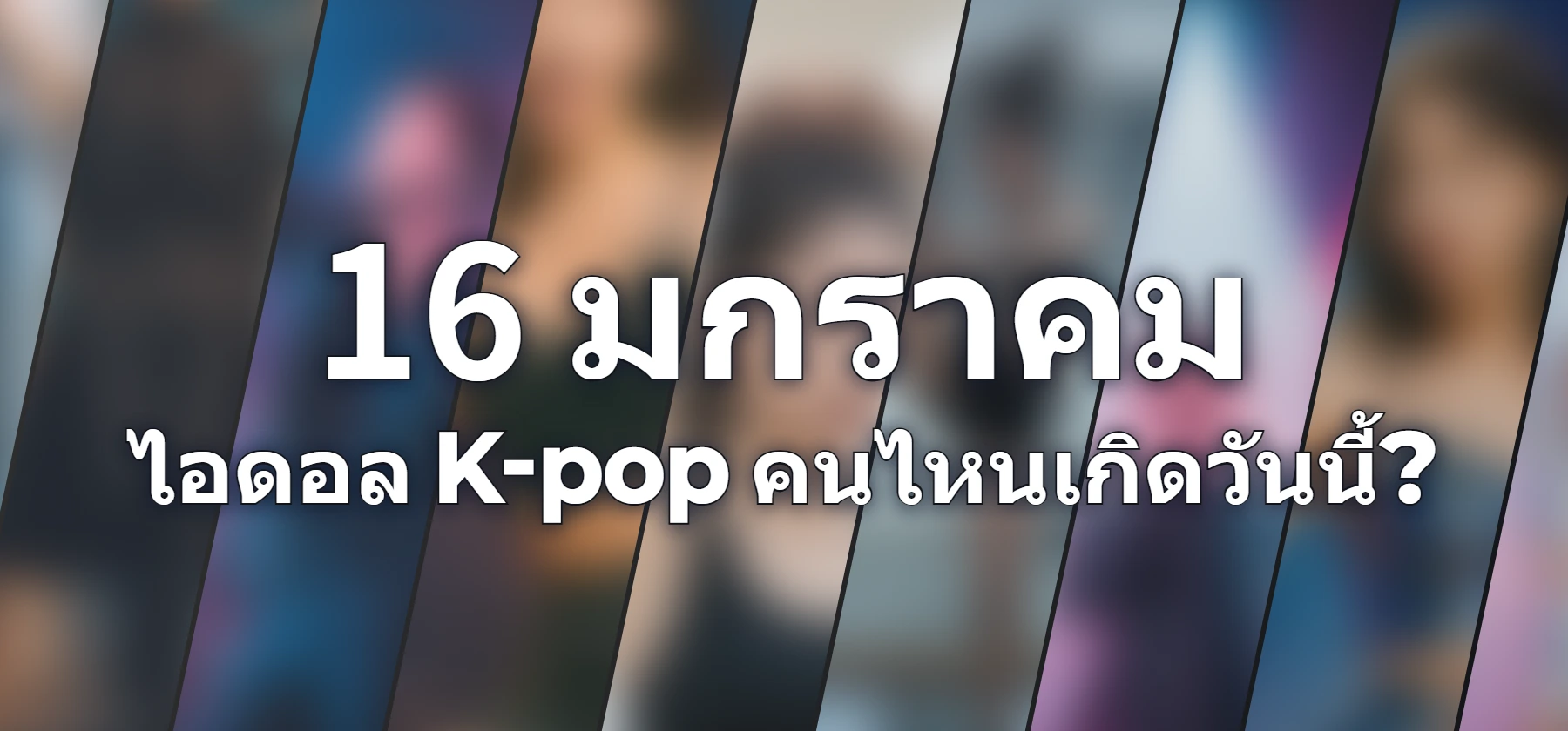 ไอดอล K-pop คนไหนเกิดวันนี้?