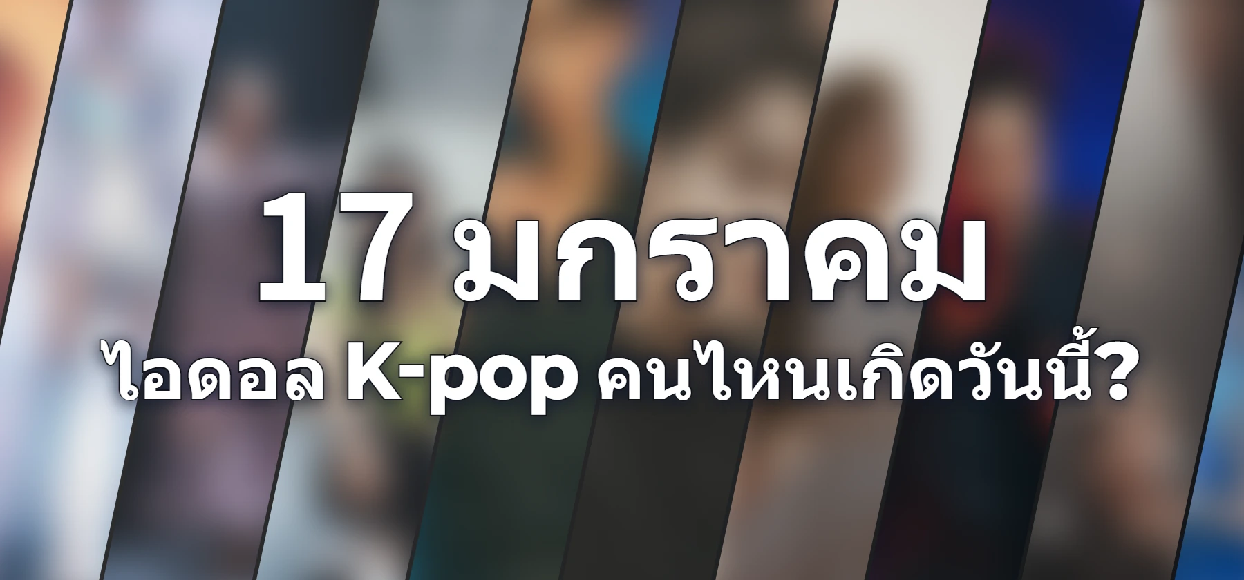 ไอดอล K-pop คนไหนเกิดวันนี้?