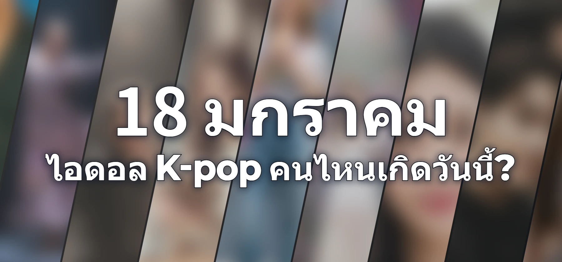 ไอดอล K-pop คนไหนเกิดวันนี้?