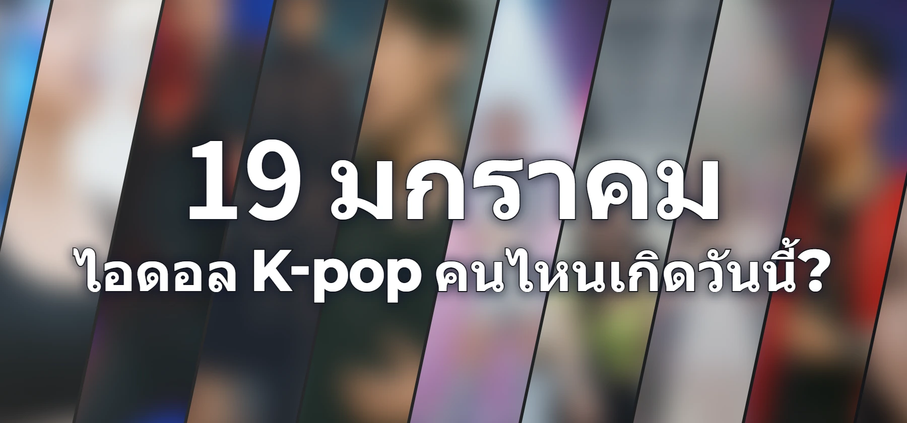 ไอดอล K-pop คนไหนเกิดวันนี้?