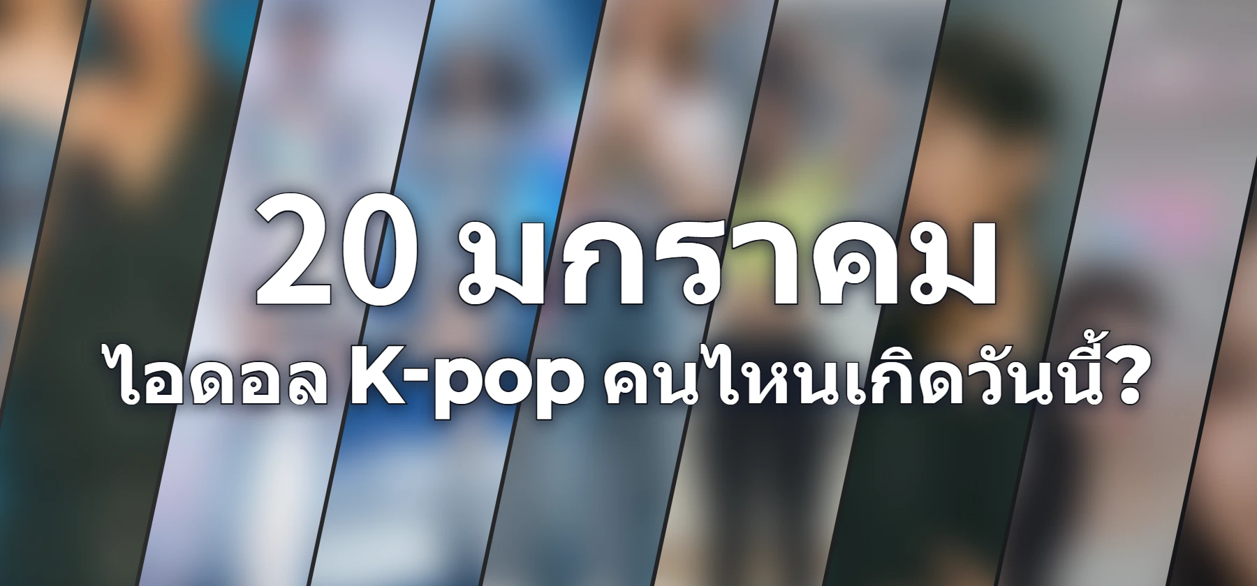 ไอดอล K-pop คนไหนเกิดวันนี้?
