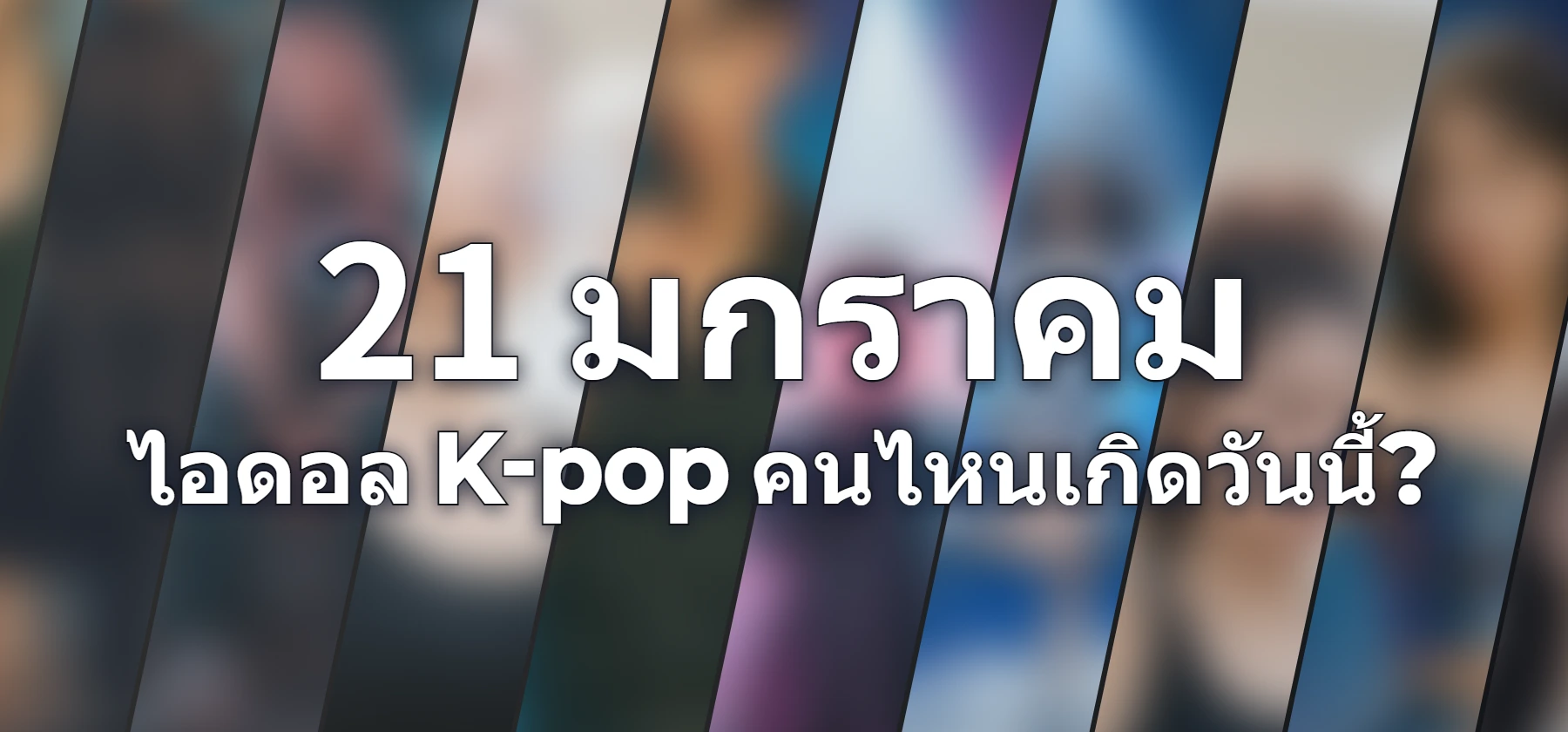 ไอดอล K-pop คนไหนเกิดวันนี้?