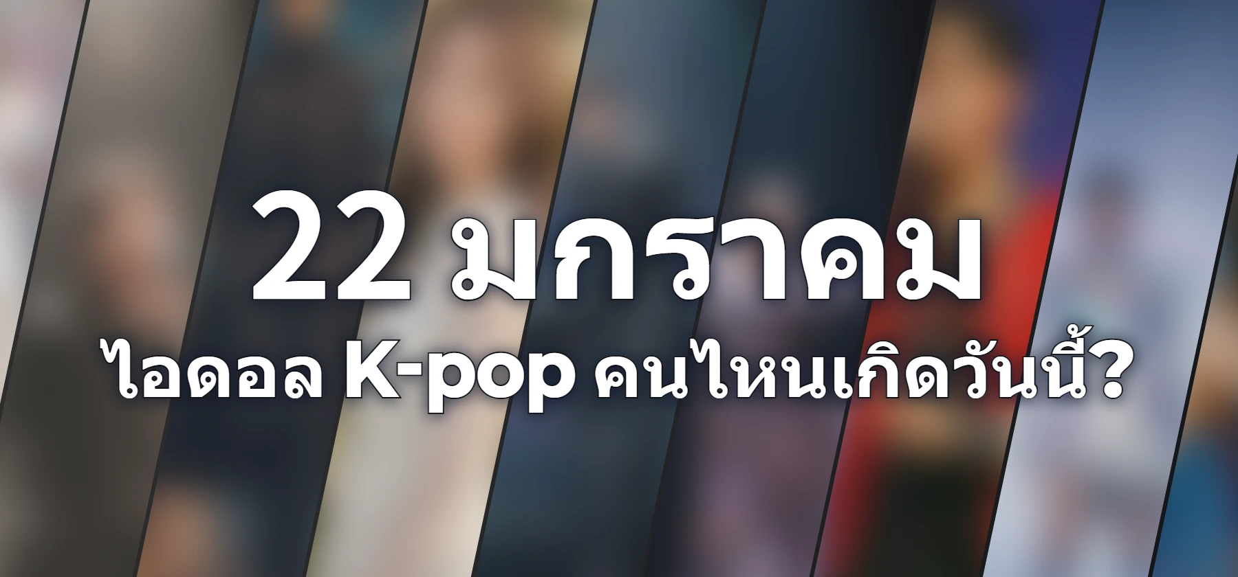 ไอดอล K-pop คนไหนเกิดวันนี้?