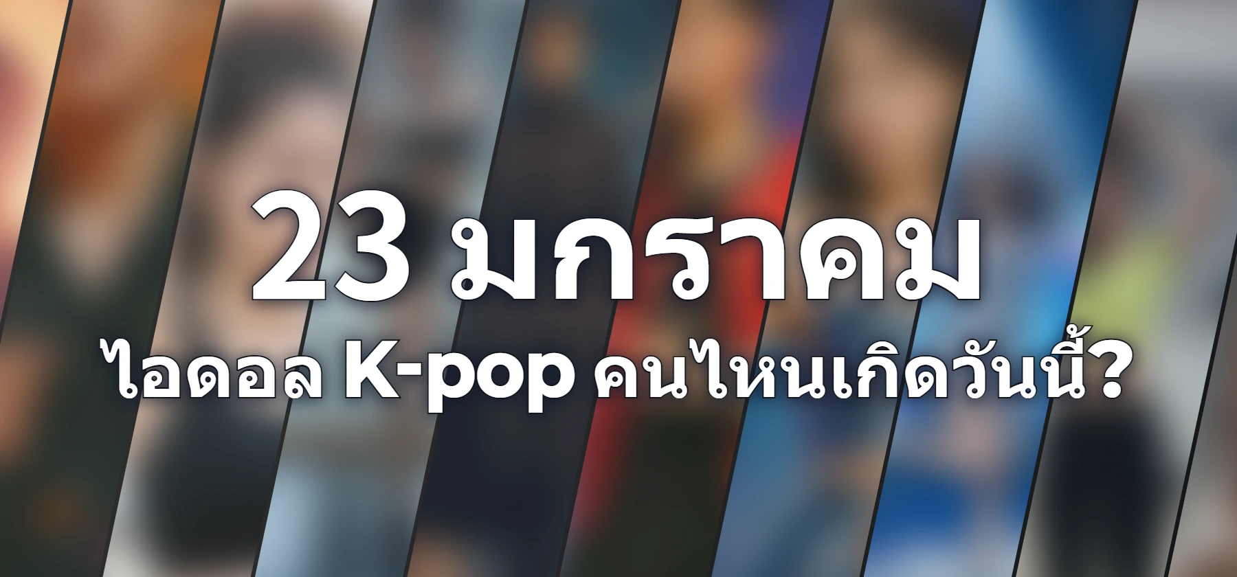 ไอดอล K-pop คนไหนเกิดวันนี้?