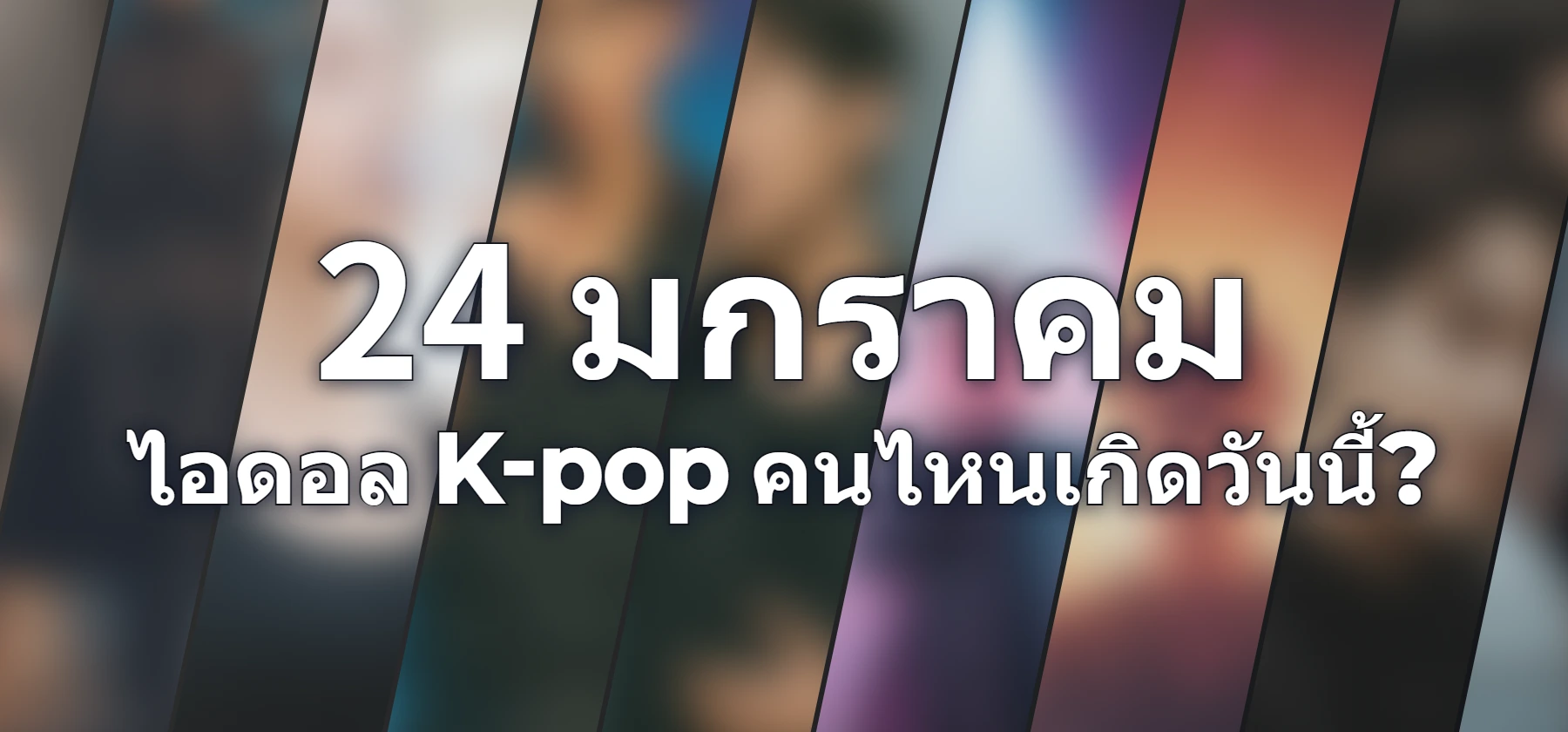 ไอดอล K-pop คนไหนเกิดวันนี้?