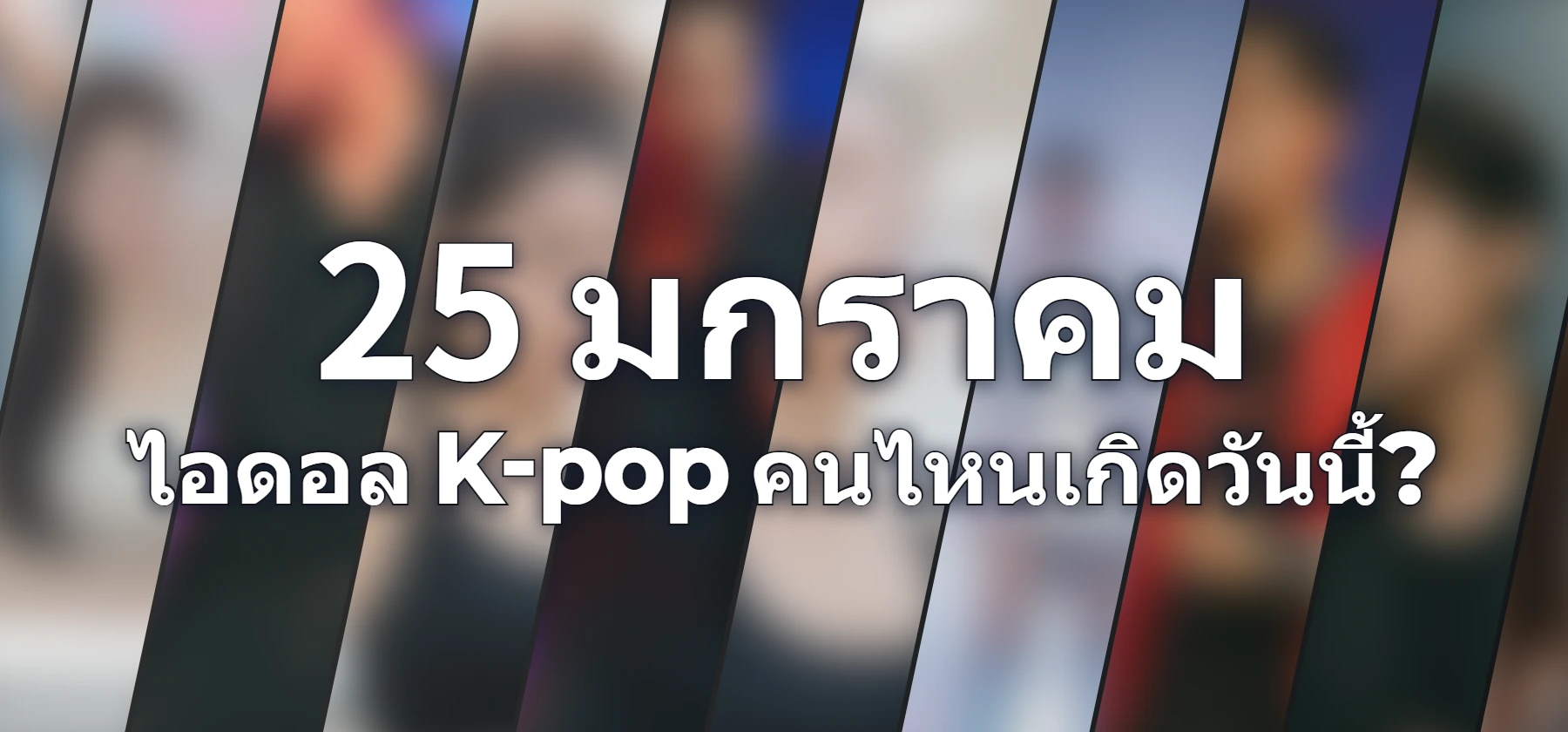 ไอดอล K-pop คนไหนเกิดวันนี้?