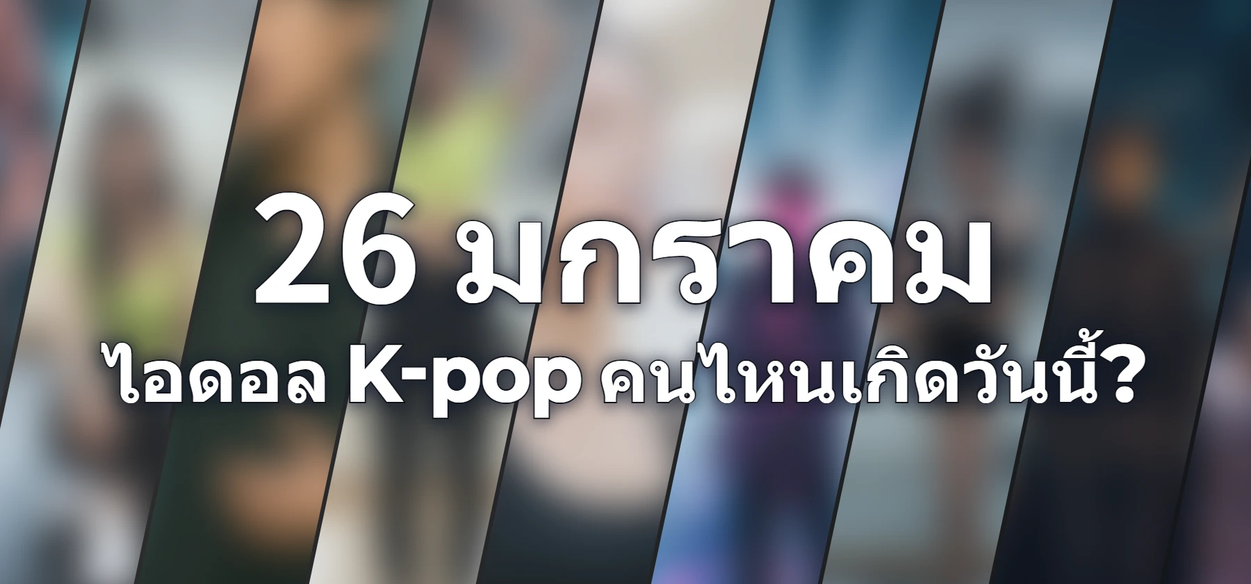 ไอดอล K-pop คนไหนเกิดวันนี้?