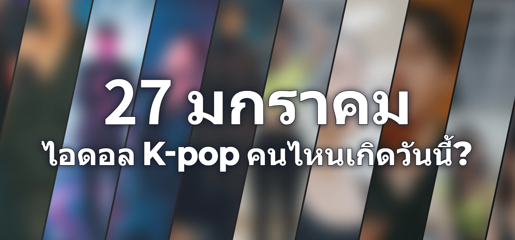 ไอดอล K-pop คนไหนเกิดวันนี้?
