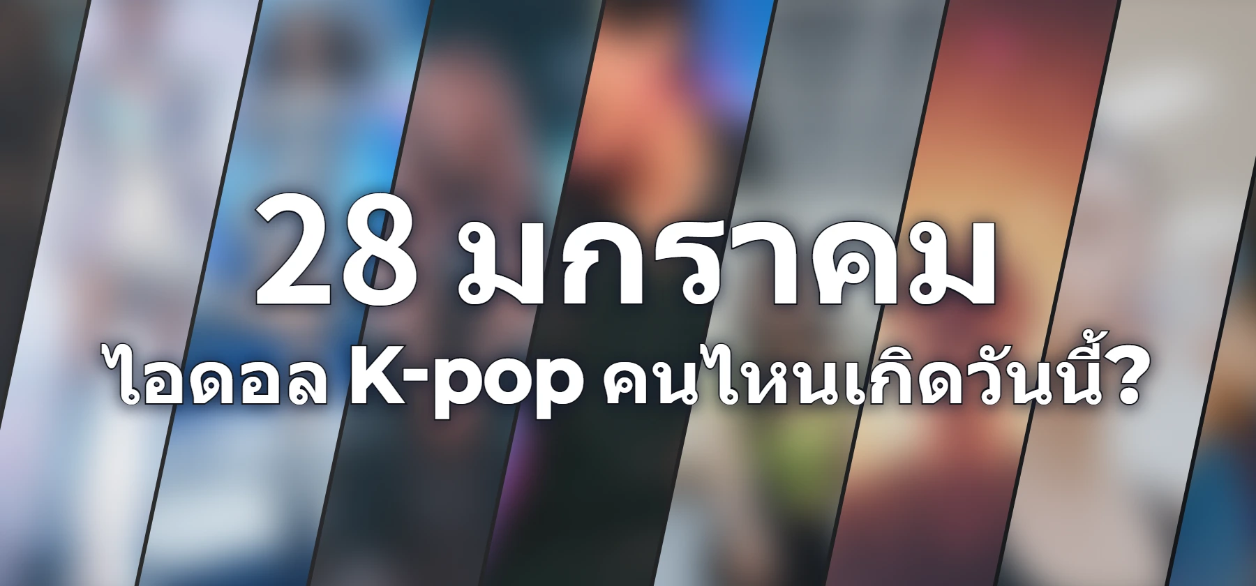 ไอดอล K-pop คนไหนเกิดวันนี้?