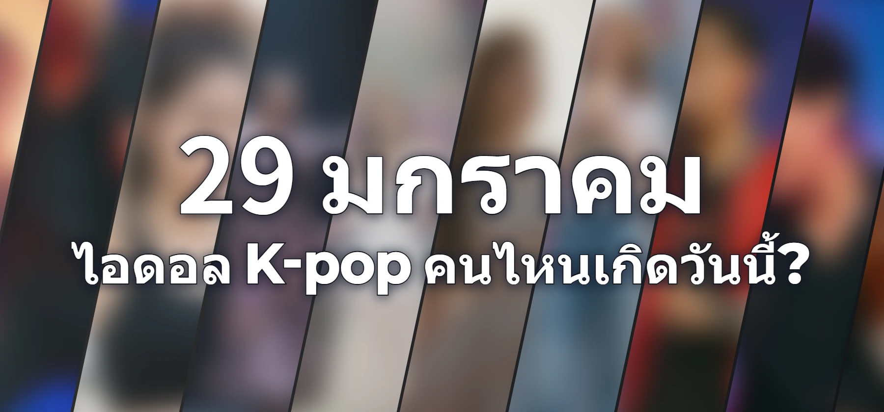 ไอดอล K-pop คนไหนเกิดวันนี้?
